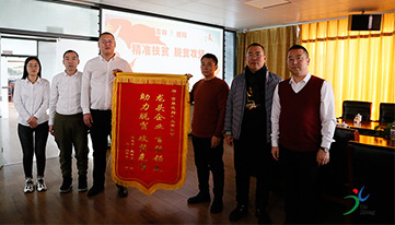 精準(zhǔn)扶貧暖人心，感恩幫扶送錦旗